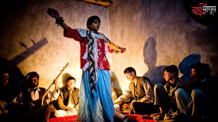 “बच्चाबाजी’’... ‘’द डान्सिंग बॉईज ऑफ अफगाणिस्तान’, उमलत्या वयातील मुलांवर लादलेला एक अमानवी अत्याचार!