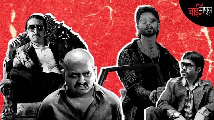  ‘ब्लॅक फ्रायडे’पासून ‘ओ’ रोमियो’पर्यंत… ‘दाऊद इब्राहिम’चा मोह बॉलिवूडला का सोडवत नाही…?

