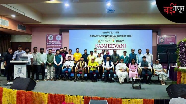 ‘’अवयवदान ही फक्त वैद्यकीय प्रक्रिया नसून ती मानवतेची सर्वोच्च अभिव्यक्ती’’... डोनर फॉर इंडिया फाउंडेशनचा अभिनव उपक्रम