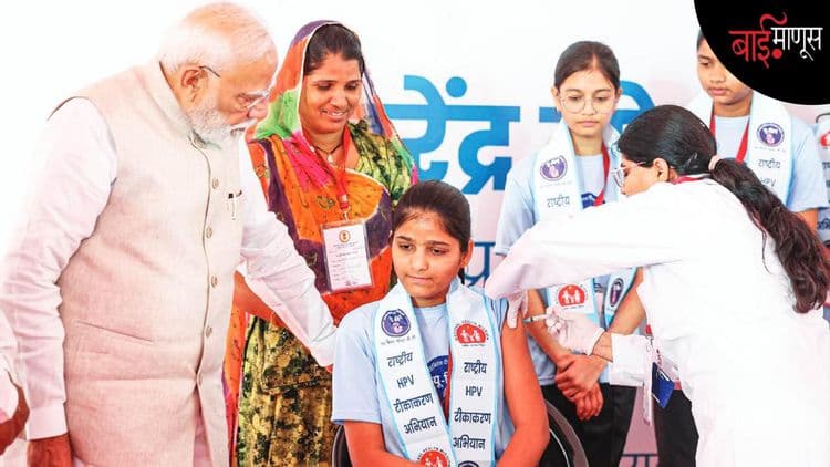 HPV लस… गर्भाशय मुखाच्या कर्करोगामुळे होणारे लाखो मृत्यू थांबणार असले तरीही त्याच्या विश्वासार्हतेबद्दल अनेक प्रश्न का आहेत…?