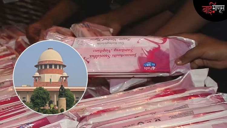 बाजारात असलेले सॅनिटरी पॅड्स ‘बायोडिग्रेडेबल’ नाहीत, मग सुप्रीम कोर्टाच्या आदेशानुसारचे ‘पर्यावरणपूरक पॅड्स’ म्हणजे नेमके काय?
