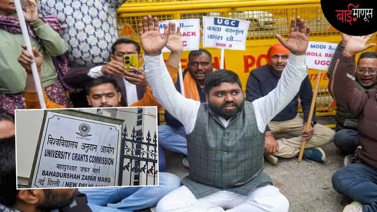 जातीय भेदभाव संबंधीच्या युजीसीच्या नवीन नियमांना सवर्णांकडून विरोध का होतोय ?