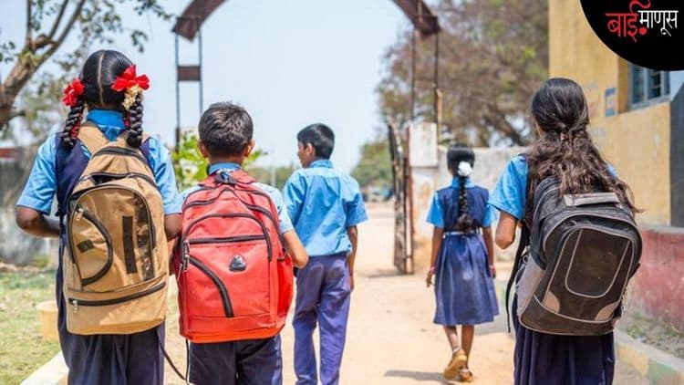  भारतात दररोज बंद पडतायत २५ सरकारी शाळा! १० वर्षांत विद्यार्थी पटसंख्येत सव्वादोन कोटींची घट

