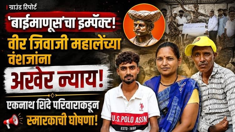 'BaiManus’चा महा इम्पॅक्ट: एका रिपोर्टने बदललं शिवरायांच्या रक्षकाच्या कुटुंबाचं नशीब
