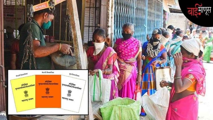 ७० लाख रेशन कार्ड रद्द होणार? तेरा वर्षांपूर्वीच्या जुन्या निकषांवर गरिबी मोजणं आता महागात पडेल… 
