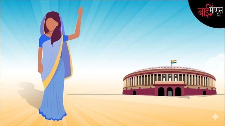 महिला आरक्षण : नारीशक्तीच्या पदराआडून रेटली जाणारी मतदारसंघ पुनर्रचना
