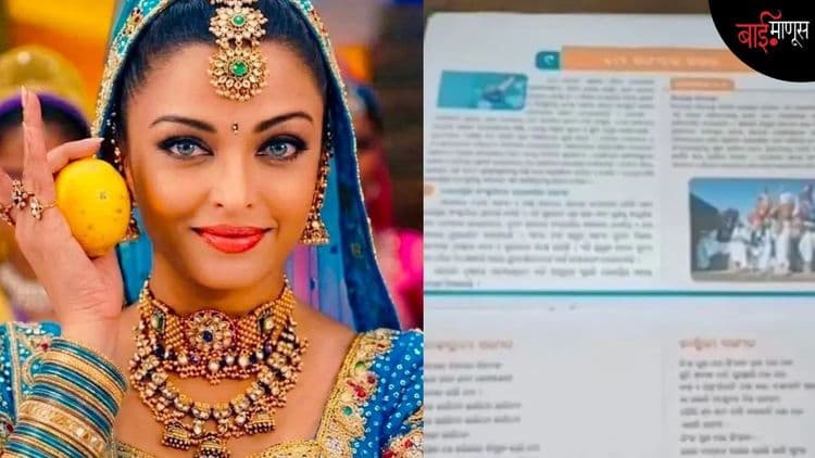 ऐश्वर्या रायचे 'निंबुडा निंबुडा' गाणं थेट शाळेच्या पुस्तकात, नेमकं काय घडलंय..
