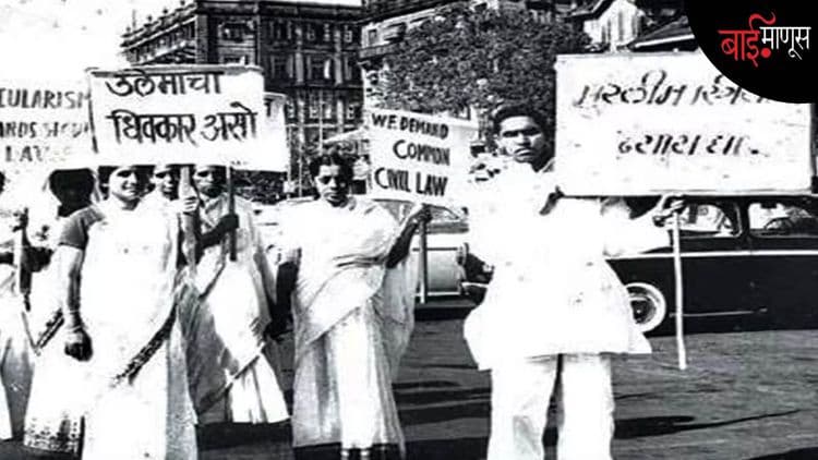 60 वर्षांपूर्वी ‘ट्रिपल तलाक’ विरोधात फक्त 7 मुस्लिम महिलांनीच मोर्चा काढला होता तेव्हा…
