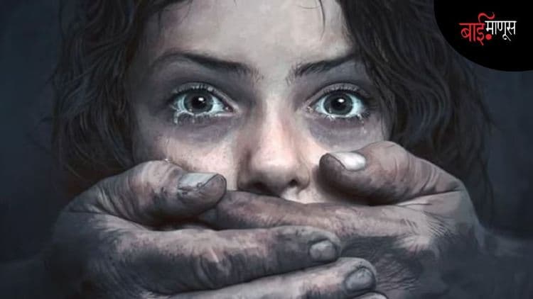 लेकी वाचवा की लेकी लपवा…? महाराष्ट्रात अत्याचारांचा आलेख का वाढतोय?