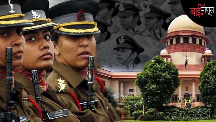 भारताच्या पुरुषप्रधान संरक्षण क्षेत्राला चपराक… सर्वोच्च न्यायालयाच्या निर्णयामुळे सैन्यातील महिलांना आता काय मिळणार?
