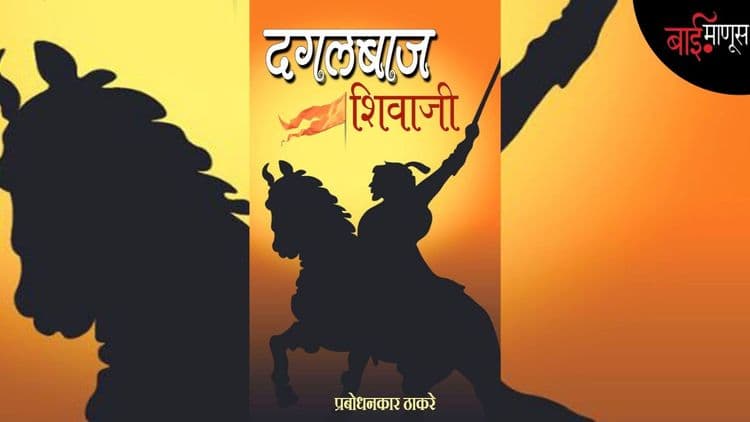 प्रबोधनकार ठाकरे शिवाजी महाराजांना ‘दगलबाज’ का म्हणाले? आ. संजय गायकवाड यांनी पुस्तकावर बंदीची मागणी केली!