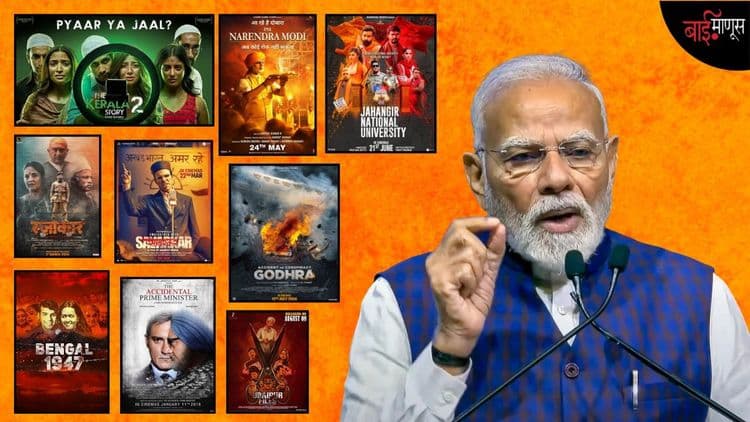 प्रोपगंडा चित्रपटांशी संघ आणि भाजपचा ‘असा’ आहे थेट संबंध… 10 राजकीय सिनेमांमधून जाणून घ्या!