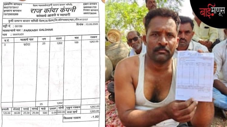  कांदे विकले तब्बल 1262 किलो आणि हातात आले उणे 1 रुपया... बळीराजाच्या कष्टाचा लिलाव की व्यवस्थेचे मरण?