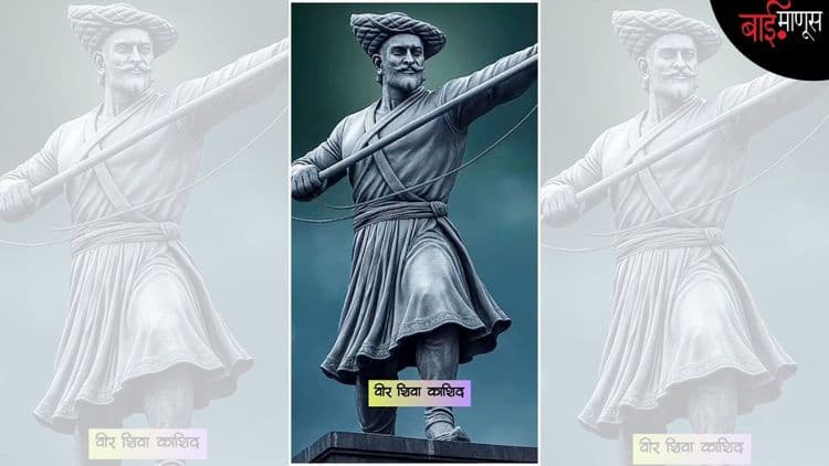 वीर शिवा काशिद : एका दिवसासाठी “शिवाजी महाराज” बनून अजरामर झालेला शिवबांचा मावळा…!
