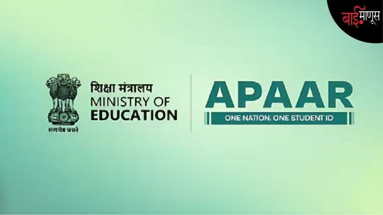  'अपार आयडी'बाबत पालकांना मोठा दिलासा; सक्ती करता येणार नाही, शिक्षण विभागाचे निर्देश 
