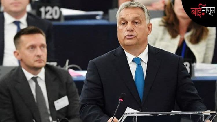 Viktor Orban : ट्रम्प, पुतिन यांच्या दोस्ताला Hungary च्या जनतेनं कसं पाडलं?
