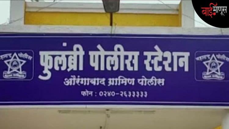 फुलंब्रीतील नामांकित इंग्रजी  शाळेत सहावीच्या विद्यार्थ्यासोबत कथित गैरप्रकार
