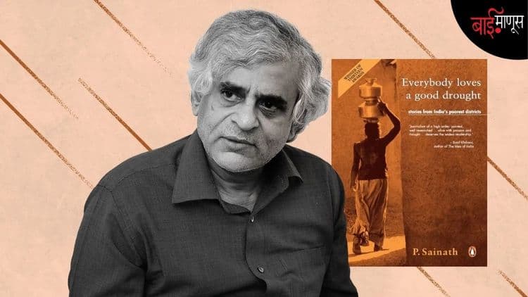  'एव्हरीबडी लव्हज अ गुड ड्राॅट' : भारतीय विकासाच्या मुखवट्याचा आरसा