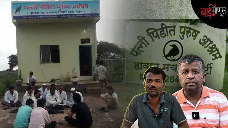 कुणाची बायको मारते तर कुणाची सासू... 'या' पत्नी पीडित पुरुष आश्रमाचं काय म्हणणं आहे हे किमान ऐकून तरी घेऊ या...!

