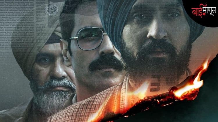 अगोदर 'पंजाब 95'वर 127 वेळा कात्री, आता 'सतलुज' ओटीटीवरूनही गायब; जसवंत सिंह खालरांची कहाणी पुन्हा का दडपली जातेय?