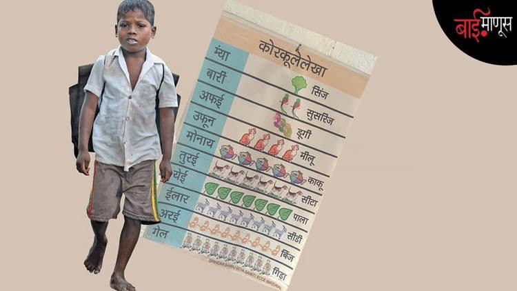 मृत्यूपथावर असलेल्या कोरकू आणि भिल्ल भाषा जगवण्यासाठी AI च्या मदतीने शासन घेऊन येतयं… ’आदिवाणी’