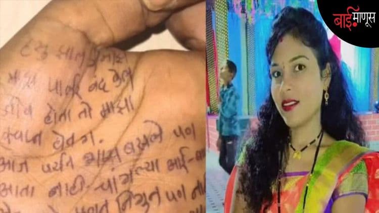 ब्युटी पार्लरचं स्वप्न अधुरंच; हातावर संदेश लिहून विवाहितेची आत्महत्या