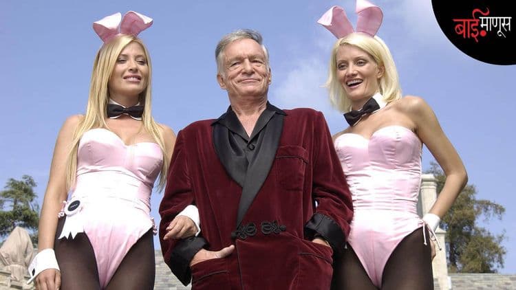 गादीखाली लपवून ठेवावं लागणाऱ्या ‘Playboy’ ची एक ‘डर्टी’ कहाणी…!