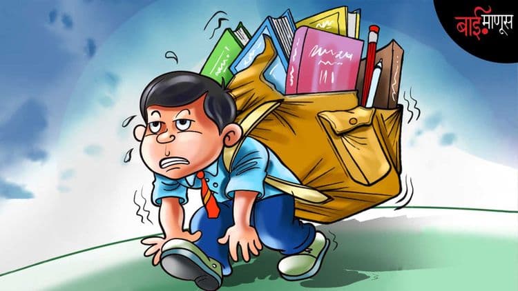  जग ‘दप्तरमुक्त’ शिक्षणाकडे,पण  महाराष्ट्र अजूनही मोफत दप्तर वाटपाच्या वाटेवर…