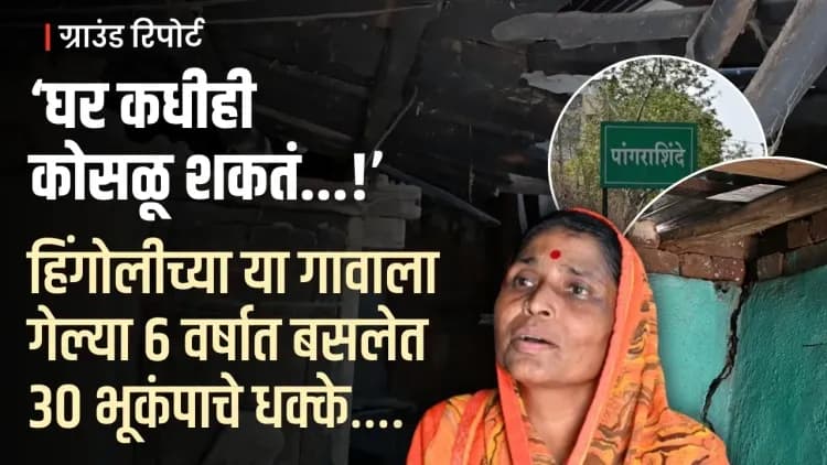 Hingoli। हिंगोलीच्या पांगरा शिंदे गावात सतत भूकंप का होत आहेत?