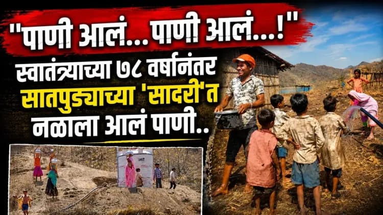 Nandurbar : "पाणी आलं... पाणी आलं...!" | स्वातंत्र्याच्या ७८ वर्षांनंतर 'सादरी'त नळाला आलं पाणी..
