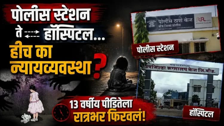 Beed : बीडमध्ये अल्पवयीन मुलीवर अत्याचार; आरोपी मोकाट की अटकेत?
