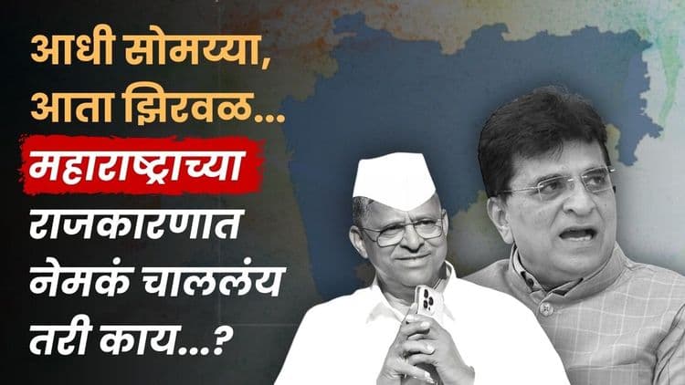 The Video Trap: व्हायरल व्हिडिओच्या नादात अडकलेलं महाराष्ट्र राजकारण