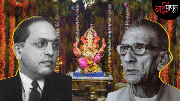 प्रबोधनकार ठाकरे आणि डॉ. बाबासाहेब आंबेडकर: समांतर वाटांवरचे दोन क्रांतिकारक; दोन युगपुरुषांचे नाते
