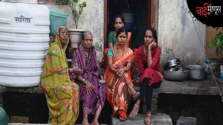 BaiManus Impact : मायक्रोफायनान्सच्या जाचात होरपळलेल्या सोनपेठच्या महिलांची प्रशासनाने घेतली दखल...