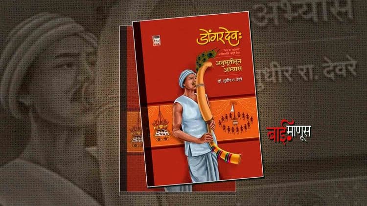 आठवड्याचं पुस्तक : डोंगऱ्यादेवाची गोष्ट