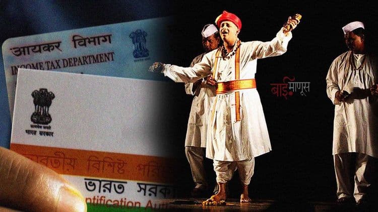 महाराष्ट्र राज्यातील 19 हजार कलावंतांना आधारकार्ड लिंक नसल्याकारणाने उपाशी राहावे लागणार?