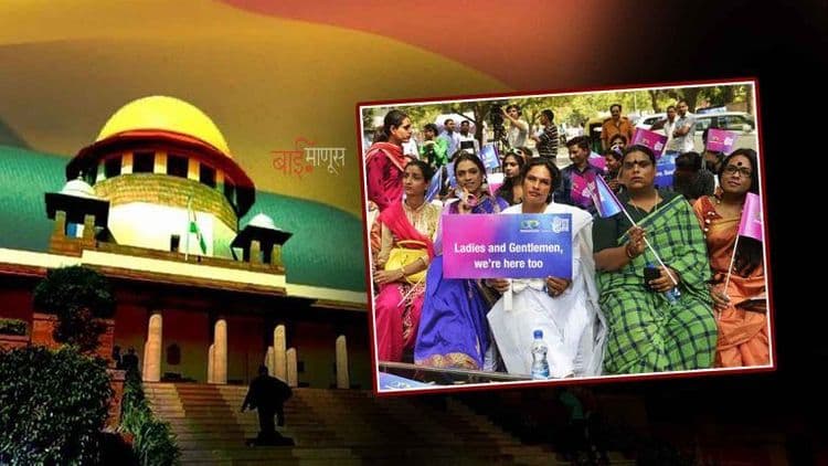 नालसा खटल्याची दशकपूर्ती; कधी होणार पारलिंगींची स्वप्नपूर्ती?