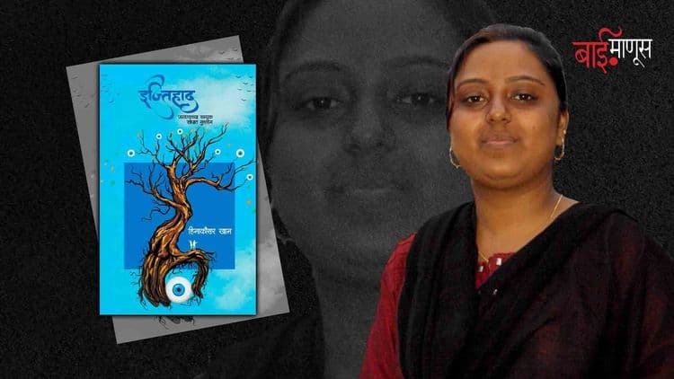 अल्पसंख्य समूहांनी निडरपणानं उभं राहावं, स्वत:च्या प्रतिमा आणि स्वत:वरची बंधनं झुगारून द्यावीत, हे सांगणारं पुस्तक… ‘इज्तिहाद’