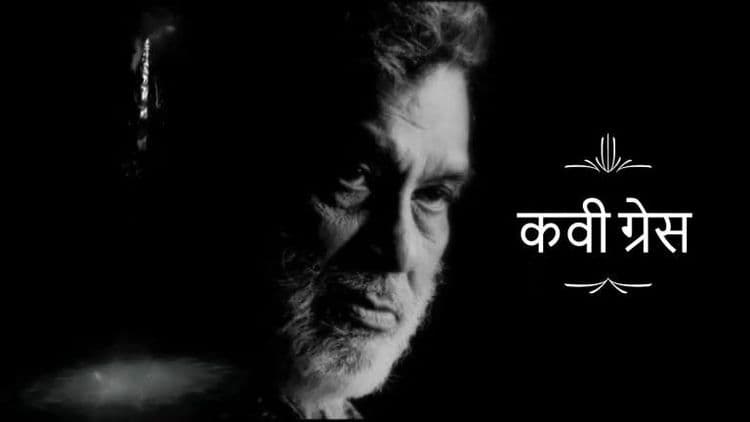 ‘मी महाकवी दु:खाचा’ असे म्हणणाऱ्या कवी ग्रेस यांचे स्मरण…!