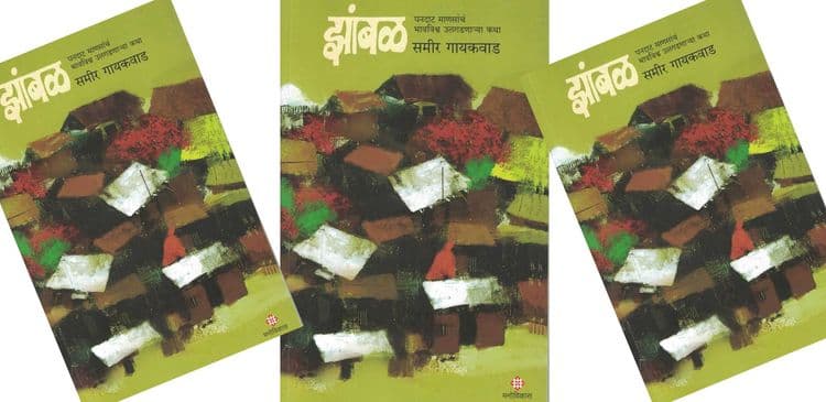 आठवड्याचं पुस्तक : ‘झांबळ’ घनदाट माणसांचं भावविश्व उलगडणाऱ्या कथा!