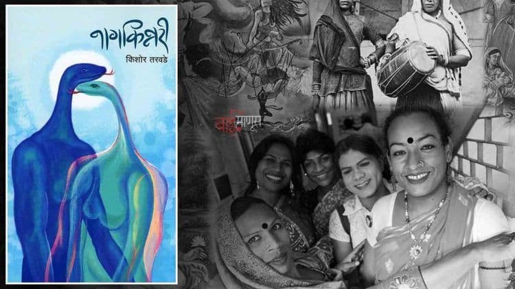 आठवड्याचं पुस्तक : एलजीबीटीक्यू समुदायातील पारलिंगी व्यक्तींची कैफियत म्हणजे ‘नागकिन्नरी’…!