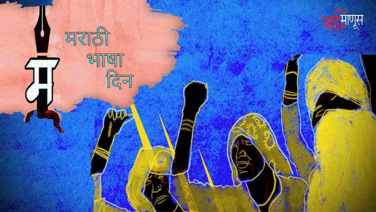 ‘सदाशिवपेठी’ मराठीचा प्रवाह ‘बहुजन’ स्त्रियांमुळे विस्तारला…!