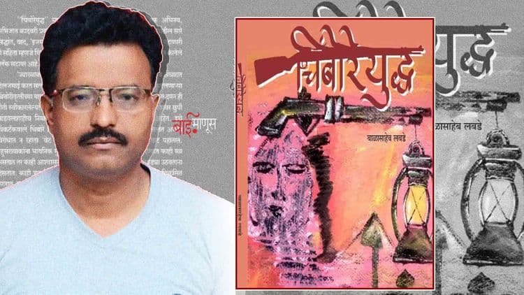 ‘चिंबोरेयुद्ध’ : जाणीवेच्या कर्तव्यभावनेच्या नांग्या बधिरतेतून वाचकाच्या मेंदूला जाग आणणारी कादंबरी
