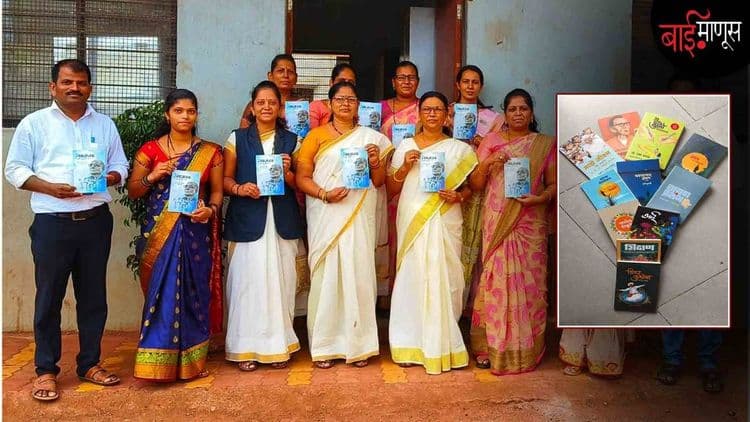 ‘भिशी’तून आता आम्ही साड्या आणि दागिने नाही तर पुस्तकं घेतो! इचलकरंजीत महिला शिक्षकांची अनोखी भिशी