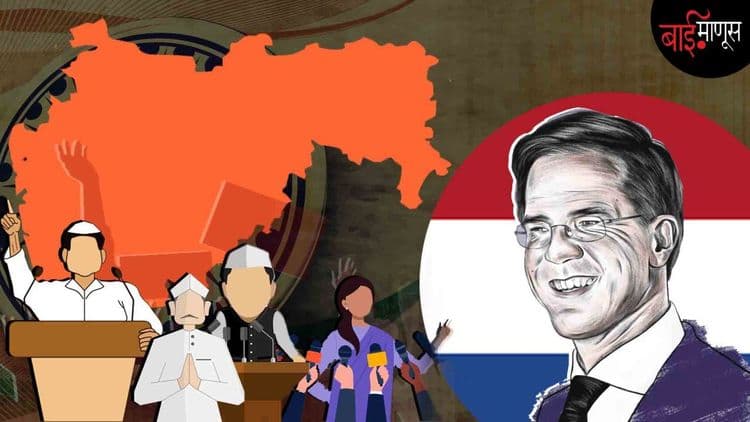 ‘डच’च्या पंतप्रधानांची ‘सायकल’ आणि भारतीय राजकारणी…!