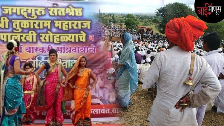 ढोलकीच्या जागी पखवाज अन् तुणतुण्याच्या जागी वीणा… तमाशा कलावंत वारकरी होतात तेव्हा!