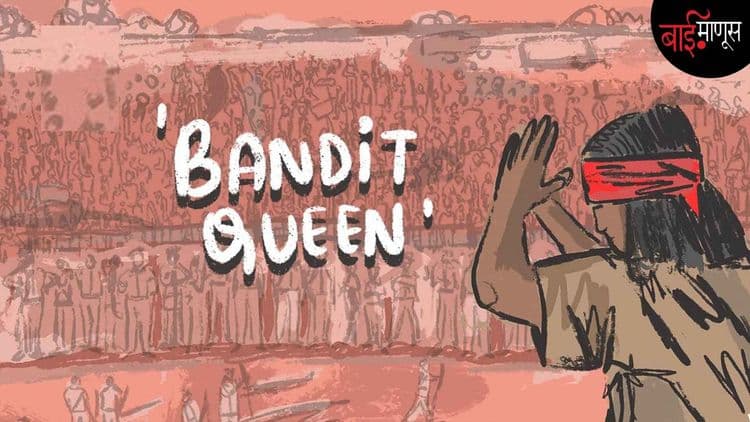 शेखर कपूरच्या ‘Bandit Queen’ मध्ये जे नाही ते फुलनने ‘मी फुलनदेवी’ या पुस्तकात सांगितलयं…