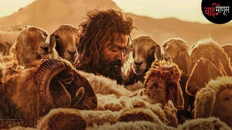 जगण्याचे वाळवंट होण्याचा थरारक अनुभव म्हणजे ‘आदुजीवितम – द गोट लाइफ‘