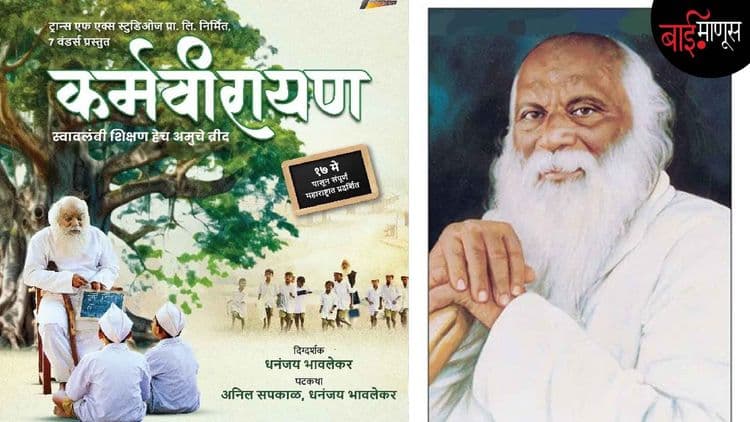 'कर्मवीरायण' : आम्हाला माफ करा अण्णा!