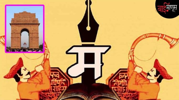 साहित्य संमेलन यंदा दिल्लीत घेण्याचा घाट, यातून नेमकं काय साधले जाणार?